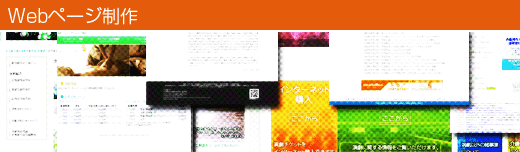 Webページ制作